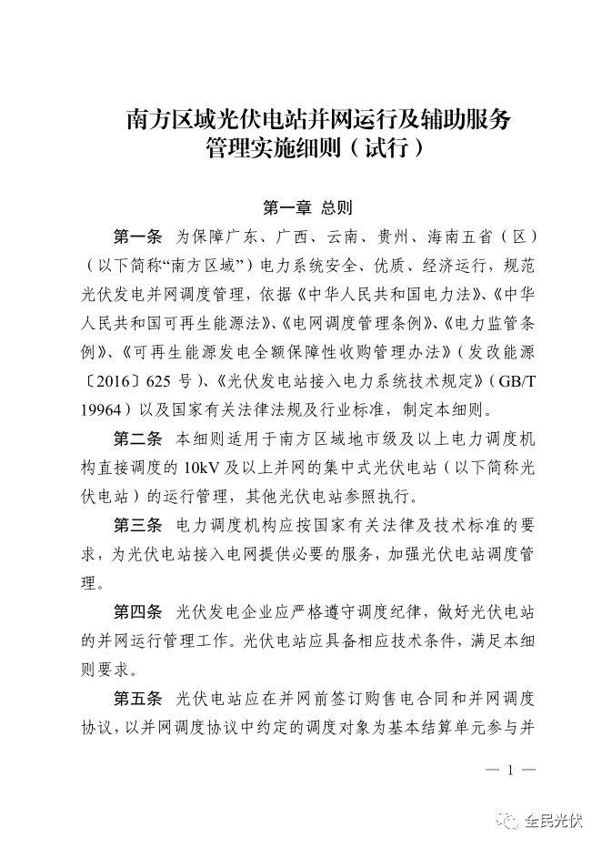 政策 | 國家能源局南方監管局發布《南方區域光伏電站并網運行及輔助服務管理實施細則（試行）》