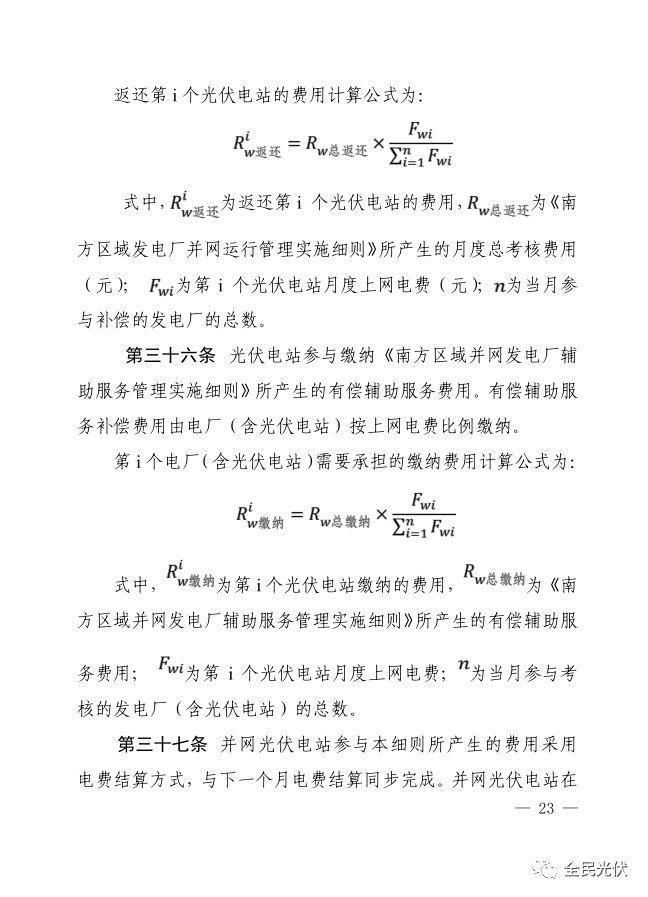 政策 | 國家能源局南方監管局發布《南方區域光伏電站并網運行及輔助服務管理實施細則（試行）》