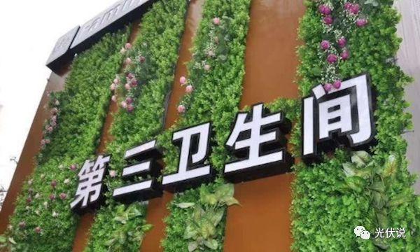 光伏+科技：廁所玩起高科技，發(fā)電、充電、如廁三不誤，未來(lái)會(huì)很多