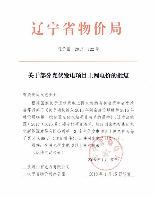 遼寧物價(jià)局：關(guān)于部分光伏發(fā)電項(xiàng)目上網(wǎng)電價(jià)的批復(fù)