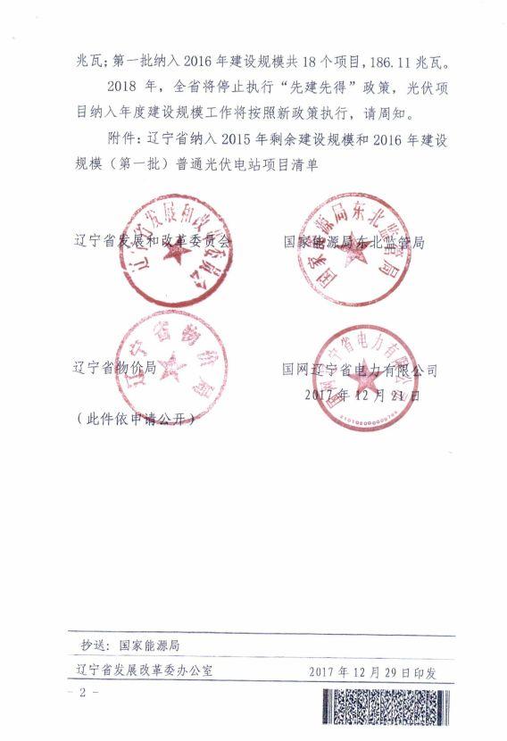 遼寧物價(jià)局：關(guān)于部分光伏發(fā)電項(xiàng)目上網(wǎng)電價(jià)的批復(fù)