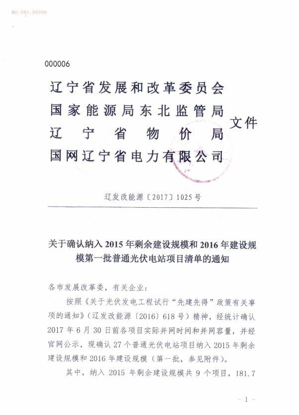 遼寧物價(jià)局：關(guān)于部分光伏發(fā)電項(xiàng)目上網(wǎng)電價(jià)的批復(fù)