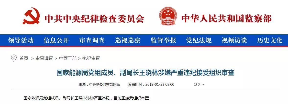 國家能源局王曉林落馬，或與神華鏈條式腐敗有關(guān)？