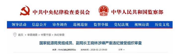國(guó)家能源局王曉林落馬！能源行業(yè)已超過80位“老虎”落馬！（附詳細(xì)名錄和貪腐情況）