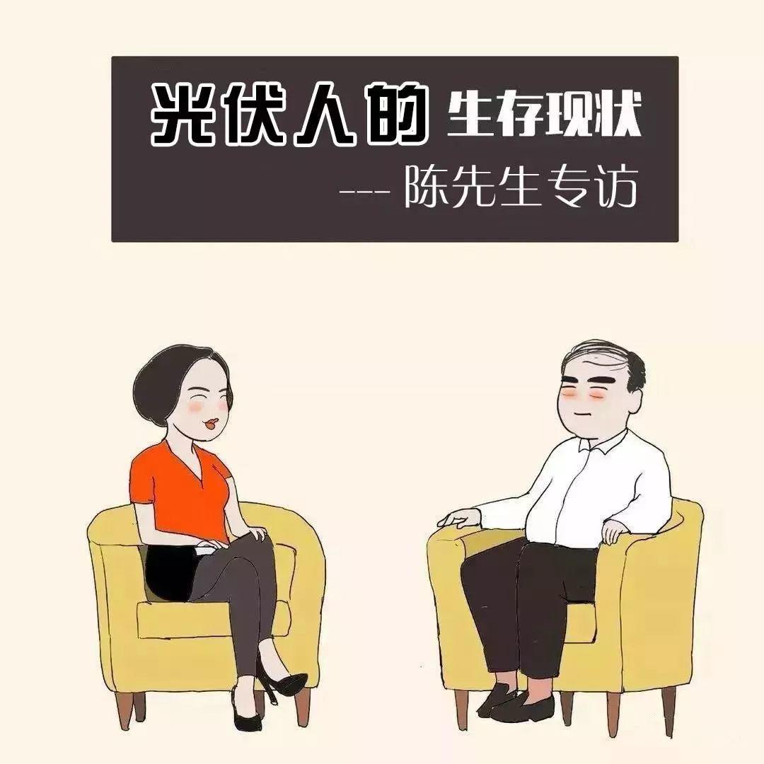 光伏人的現(xiàn)實(shí)生活，哪一條最扎心......