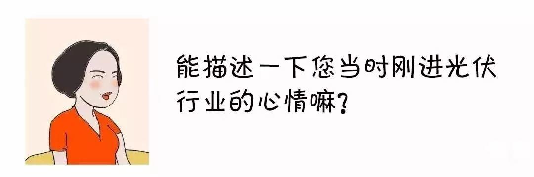 光伏人的現(xiàn)實(shí)生活，哪一條最扎心......