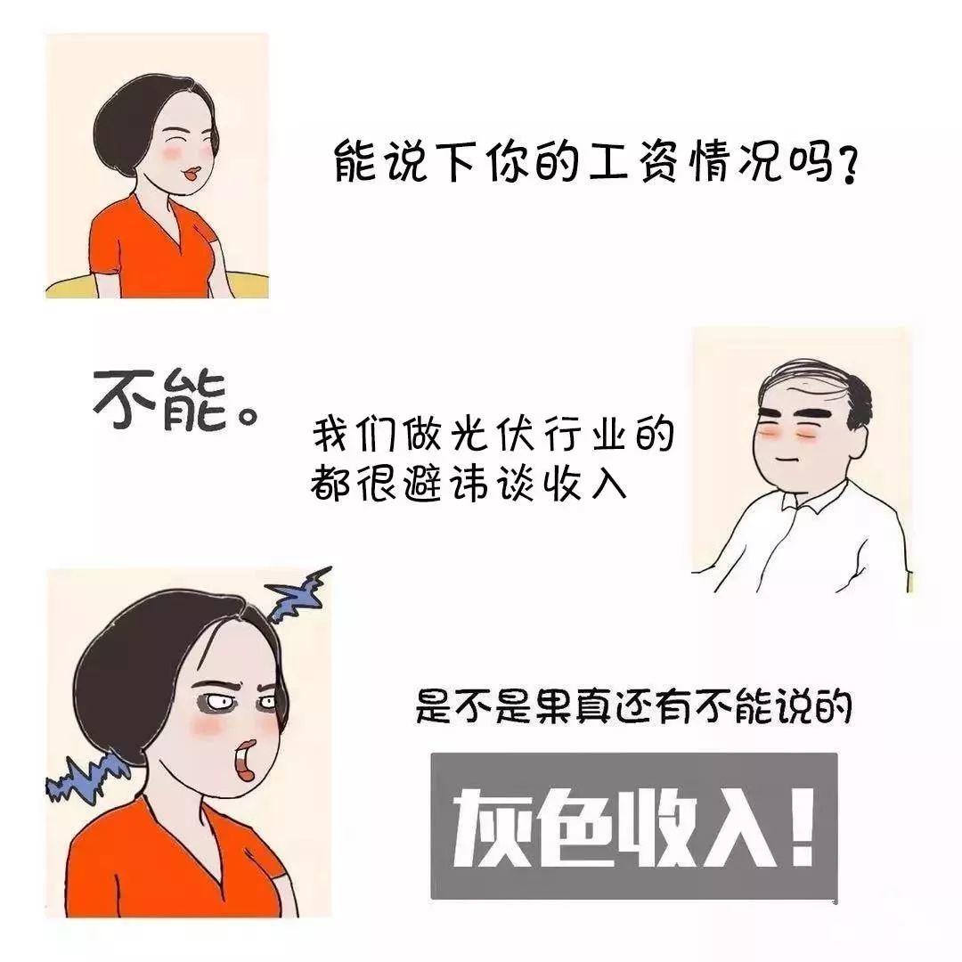 光伏人的現(xiàn)實(shí)生活，哪一條最扎心......