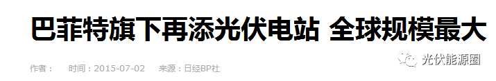 都說光伏是騙局?這些大佬卻用它悶聲發大財!