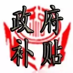 收益 | 這一年靠它賺了12000元！全國近60萬家庭享受這份收益！