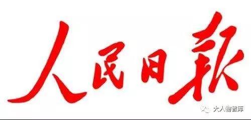 人民日報(bào)：讓行業(yè)協(xié)會(huì)走上前臺(tái)