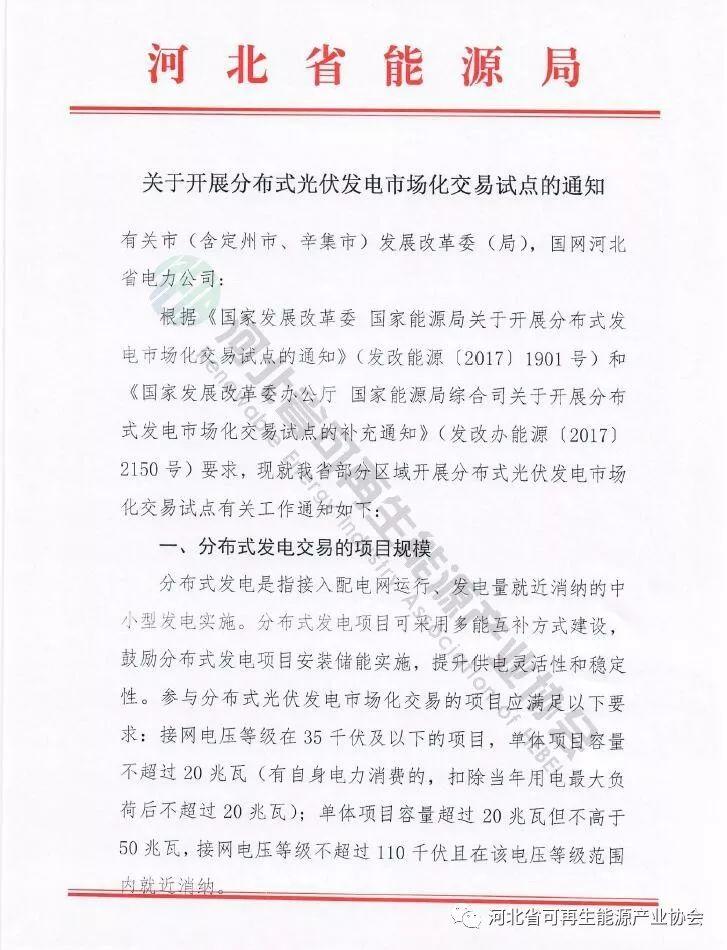 河北省能源局《關(guān)于開展分布式光伏發(fā)電市場化交易試點的通知》