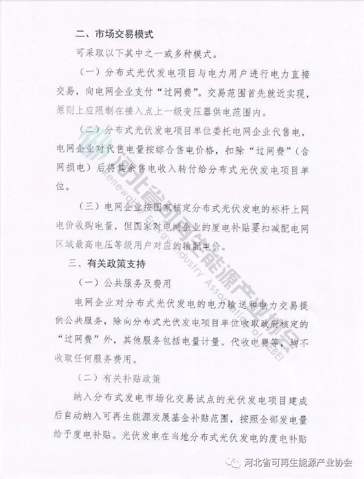 河北省能源局《關(guān)于開展分布式光伏發(fā)電市場化交易試點的通知》