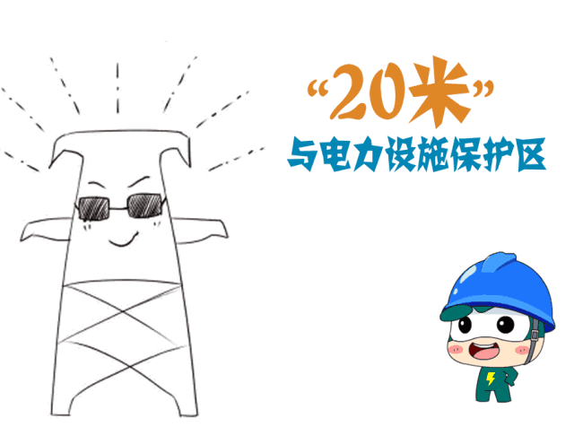 電力線路的安全距離和安全常識(shí)