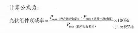 【光伏基礎】光伏組件衰減率該如何計算？