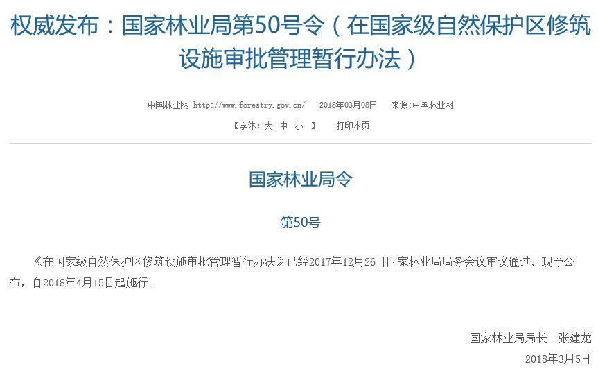 國(guó)家林業(yè)局：明確禁止在國(guó)家級(jí)自然保護(hù)區(qū)修筑光伏、風(fēng)力、火力等發(fā)電項(xiàng)目