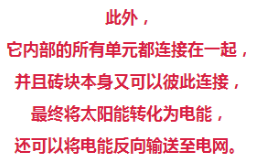 又一項革命性技術(shù)！老外發(fā)明了一種太陽能磚頭，蓋出的房子會有源源不斷電能！