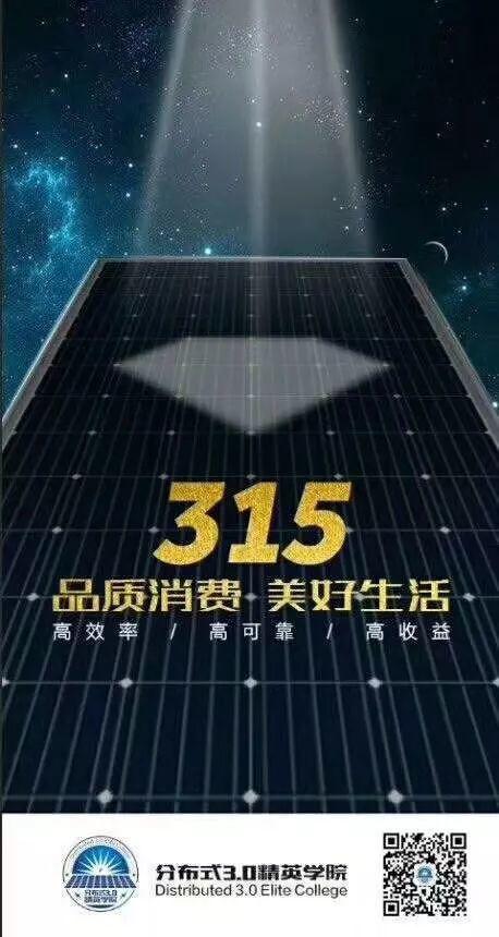 315光伏人朋友圈被數十家光伏企業的宣誓刷屏，哪家最走心？