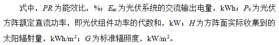 光伏系統綜合量化評價體系探討