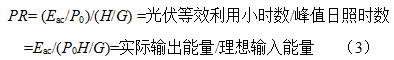 光伏系統綜合量化評價體系探討