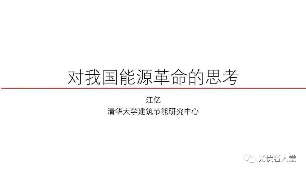 江億院士：光伏未來存在400％的發展空間！
