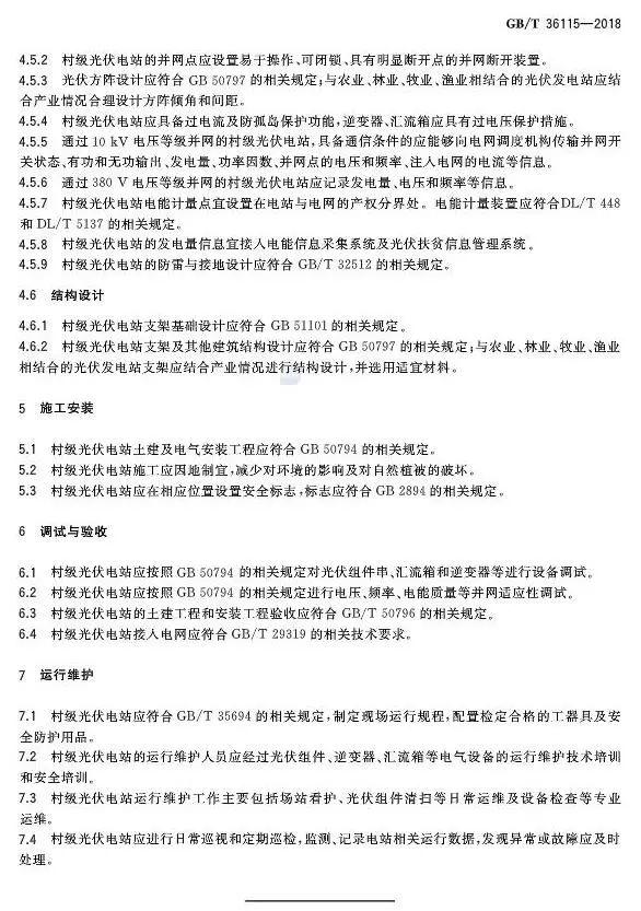 村級扶貧電站驗收有據可依，四項村級光伏扶貧標準發布！