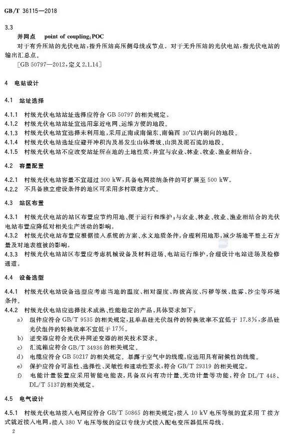 村級扶貧電站驗收有據可依，四項村級光伏扶貧標準發布！