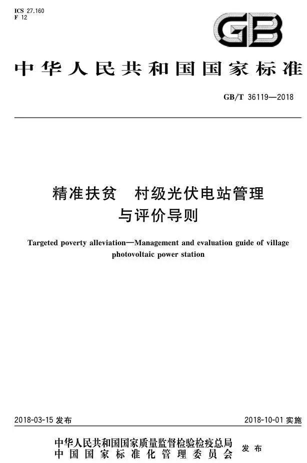 村級扶貧電站驗收有據可依，四項村級光伏扶貧標準發布！