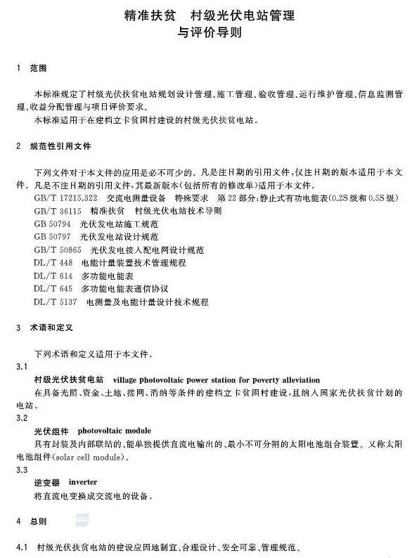 村級扶貧電站驗收有據可依，四項村級光伏扶貧標準發布！