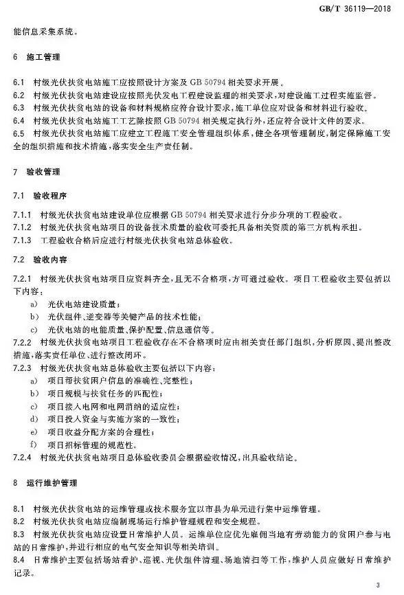村級扶貧電站驗收有據可依，四項村級光伏扶貧標準發布！
