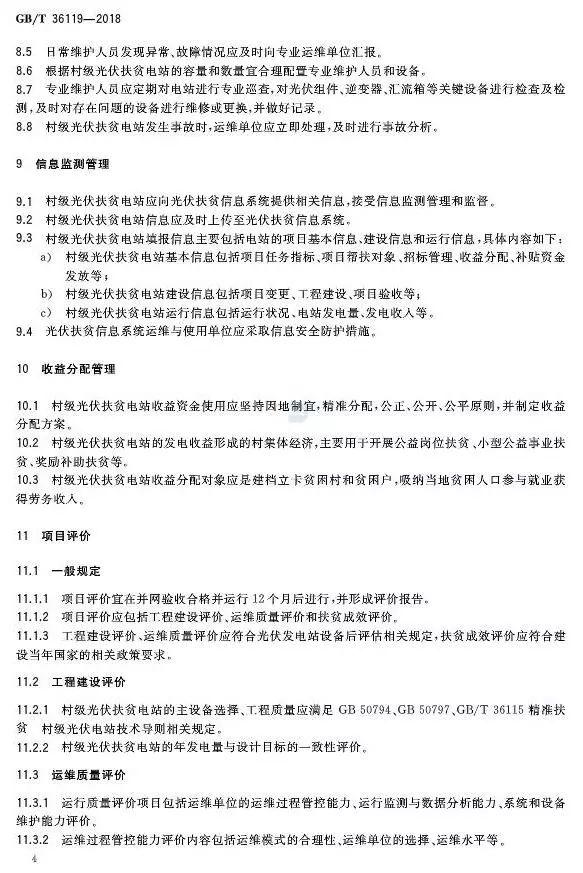 村級扶貧電站驗收有據可依，四項村級光伏扶貧標準發布！