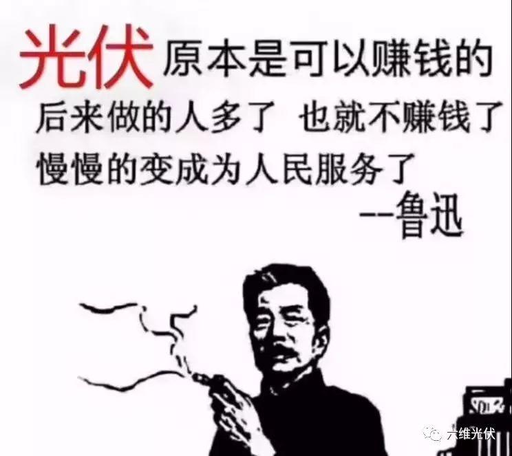 光伏原本可以賺錢的......慢慢的變成為人民服務(wù)了!