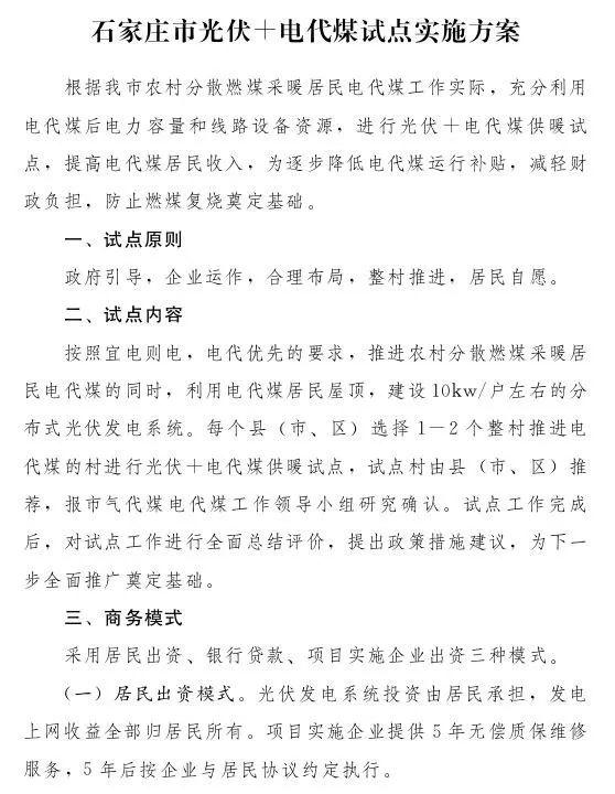 石家莊光伏采暖試點(diǎn)方案，村民一分錢不花裝光伏！整村推進(jìn)，每戶10KW！