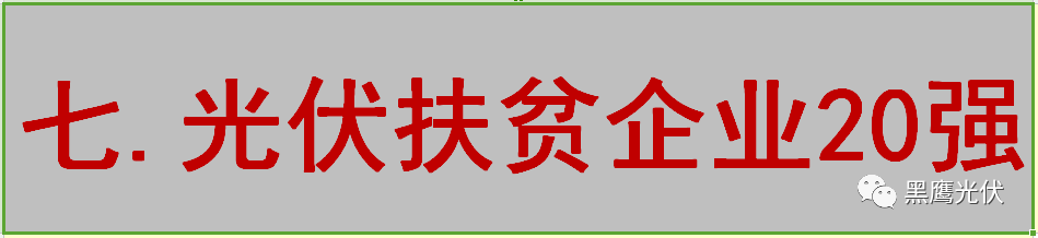 最新 | 光伏產業鏈20強！（20大組件企業、20大電站投資企業、20大逆變器企業、20大EPC、扶貧20強等）
