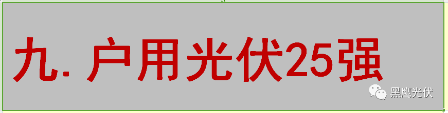 最新 | 光伏產業鏈20強！（20大組件企業、20大電站投資企業、20大逆變器企業、20大EPC、扶貧20強等）