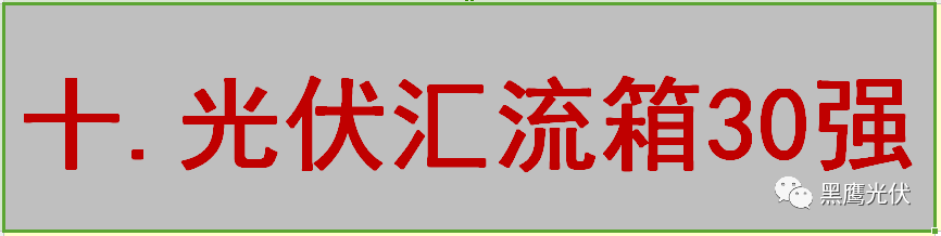 最新 | 光伏產業鏈20強！（20大組件企業、20大電站投資企業、20大逆變器企業、20大EPC、扶貧20強等）