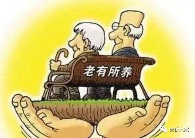 百姓喜歡 屋頂光伏電站成養老是一寶